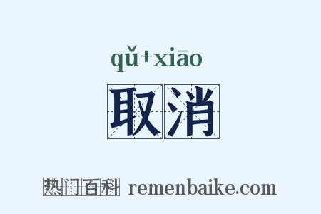 取消是什么意思的图片